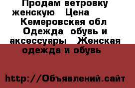 Продам ветровку женскую › Цена ­ 799 - Кемеровская обл. Одежда, обувь и аксессуары » Женская одежда и обувь   